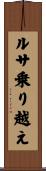 ルサ乗り越え Scroll
