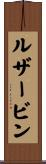 ルザービン Scroll