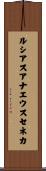 ルシアスアナエウスセネカ Scroll