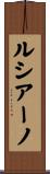 ルシアーノ Scroll