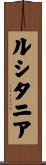 ルシタニア Scroll