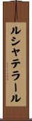 ルシャテラール Scroll