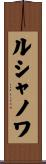 ルシャノワ Scroll