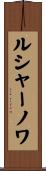ルシャーノワ Scroll