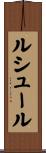 ルシュール Scroll