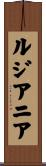 ルジアニア Scroll