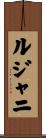 ルジャニ Scroll