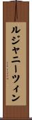 ルジャニーツィン Scroll