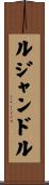 ルジャンドル Scroll