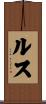 ルス Scroll