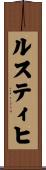 ルスティヒ Scroll