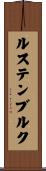 ルステンブルク Scroll