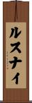 ルスナイ Scroll
