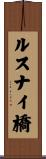 ルスナイ橋 Scroll