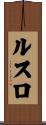 ルスロ Scroll