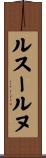 ルスールヌ Scroll
