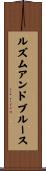 ルズムアンドブルース Scroll
