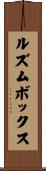 ルズム・ボックス Scroll