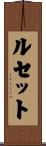 ルセット Scroll