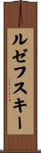 ルゼフスキー Scroll