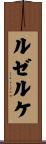 ルゼルケ Scroll