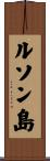 ルソン島 Scroll