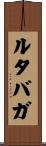 ルタバガ Scroll