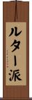 ルター派 Scroll