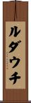 ルダウチ Scroll