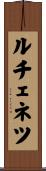 ルチェネツ Scroll