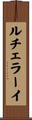ルチェラーイ Scroll