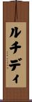 ルチディ Scroll
