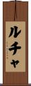 ルチャ Scroll
