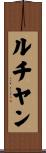 ルチヤン Scroll