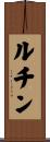 ルチン Scroll