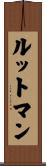 ルットマン Scroll