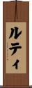 ルティ Scroll