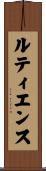 ルティエンス Scroll