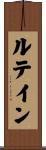 ルテイン Scroll