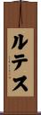 ルテス Scroll