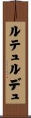 ルテュルデュ Scroll