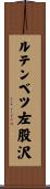 ルテンベツ左股沢 Scroll