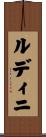 ルディニ Scroll