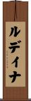 ルデイナ Scroll