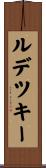 ルデツキー Scroll