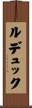 ルデュック Scroll