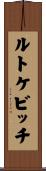 ルトケビッチ Scroll