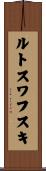 ルトスワフスキ Scroll