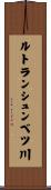 ルトランシュンベツ川 Scroll