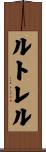 Luttrell Scroll